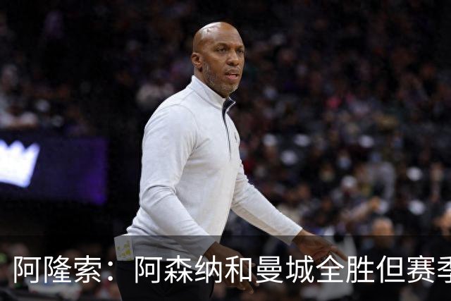 阿隆索：阿森纳和曼城全胜但赛季还很长 我们防守端还有提升空间